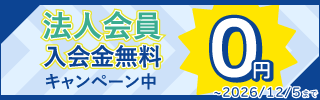 法人会員入会無料キャンペーン