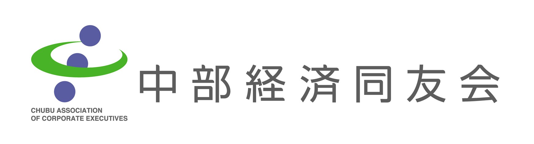 中部経済連合会