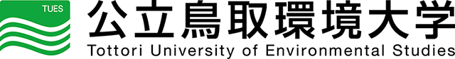 公立鳥取環境大学