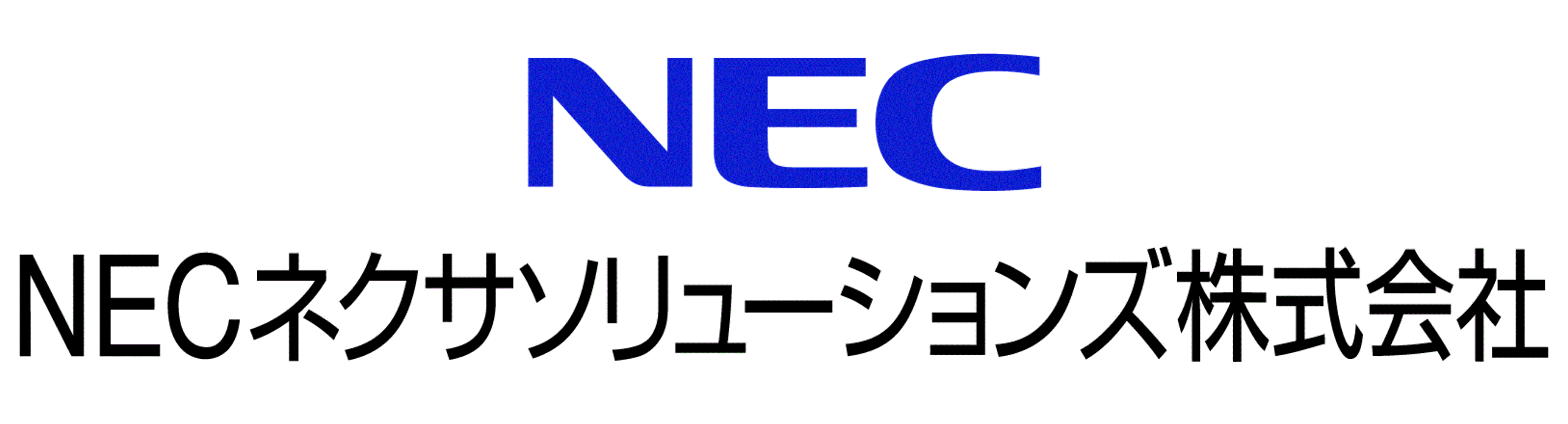NECネクサソリューションズ株式会社