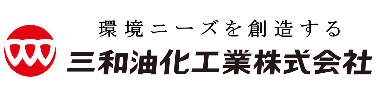 三和油化工業